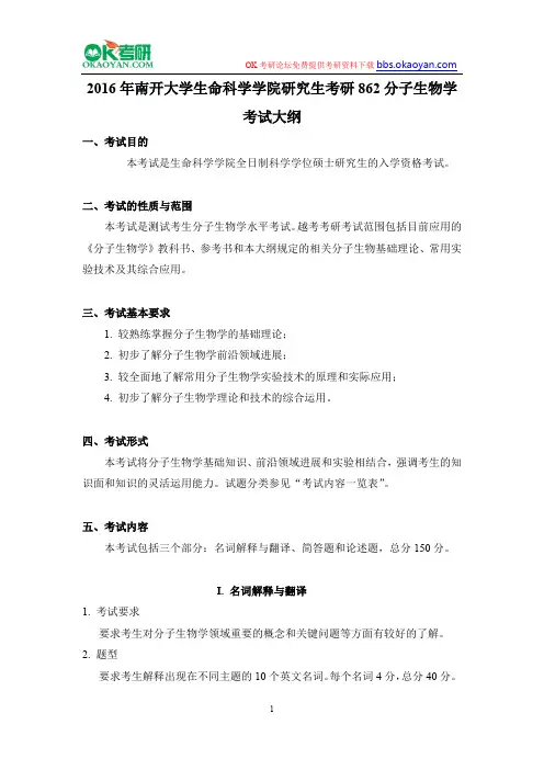 2016年南开大学生命科学学院研究生考研862分子生物学考试大纲