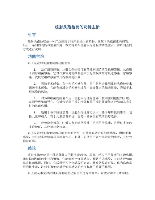 注射头孢他啶的功能主治
