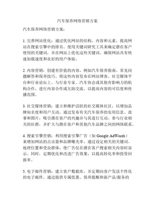 汽车保养网络营销方案