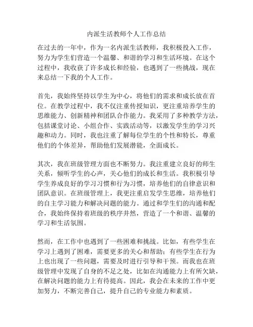 内派生活教师个人工作总结