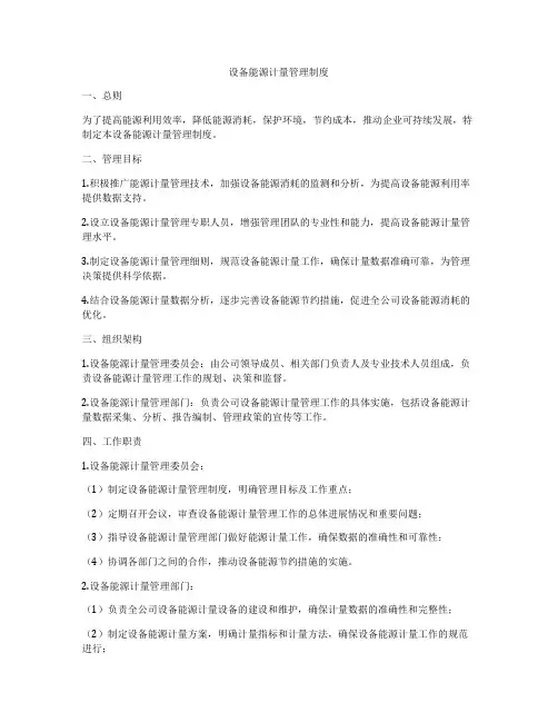 设备能源计量管理制度