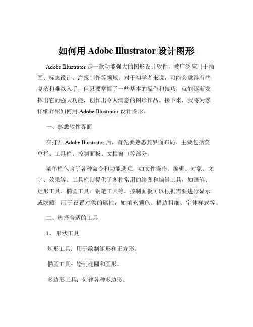 如何用Adobe Illustrator设计图形