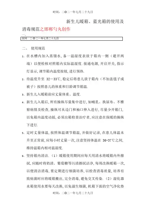 新生儿暖箱、蓝光箱的使用及消毒规范