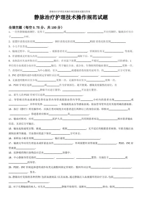 静脉治疗护理技术操作规范最新试题及答案
