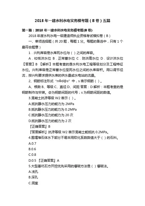2018年一建水利水电实务模考题（B卷）五篇