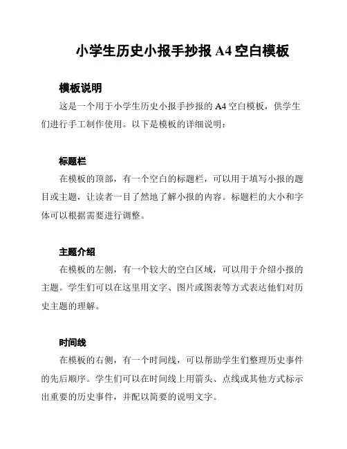 小学生历史小报手抄报A4空白模板