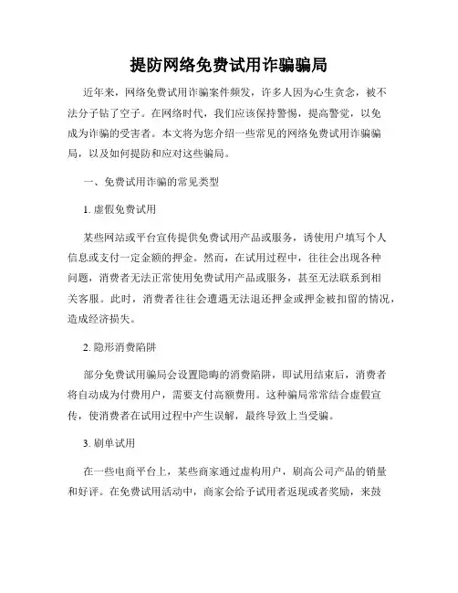 提防网络免费试用诈骗骗局