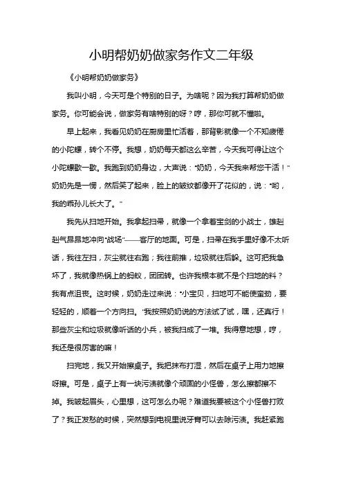 小明帮奶奶做家务作文二年级