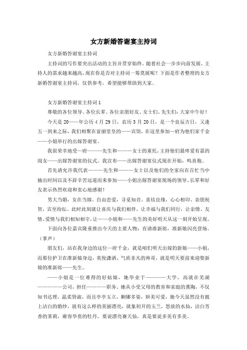 女方新婚答谢宴主持词