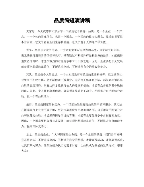 品质简短演讲稿