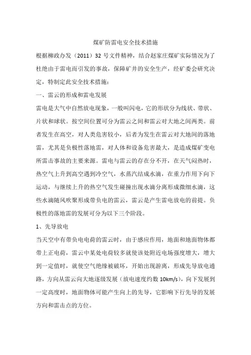 煤矿防雷电安全技术措施