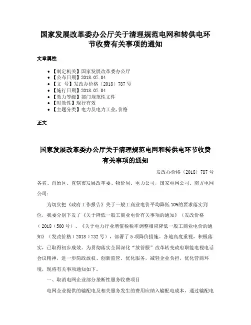 国家发展改革委办公厅关于清理规范电网和转供电环节收费有关事项的通知