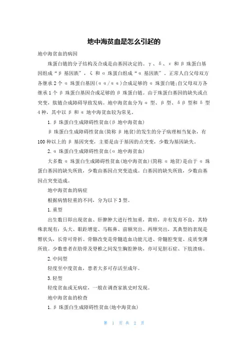 地中海贫血是怎么引起的