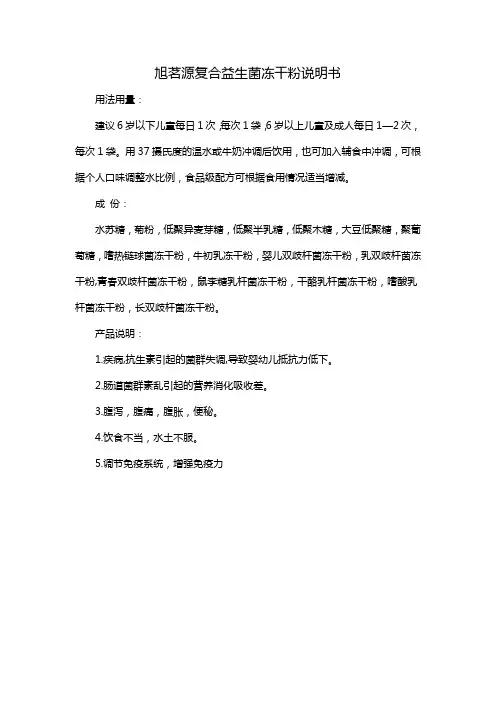 旭茗源复合益生菌冻干粉说明书