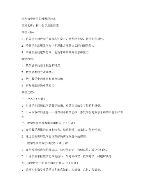 培养初中数学思维课程教案