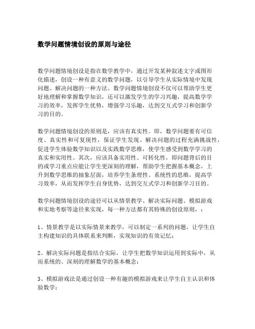 数学问题情境创设的原则与途径