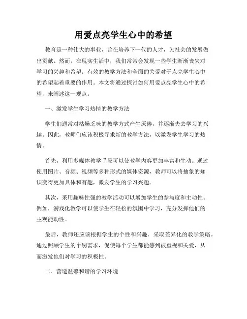 用爱点亮学生心中的希望