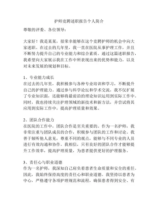 护师竞聘述职报告个人简介