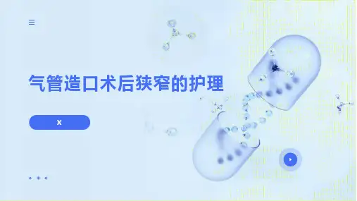 气管造口术后狭窄的护理