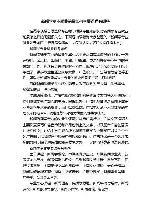 新闻学专业就业前景如何主要课程有哪些