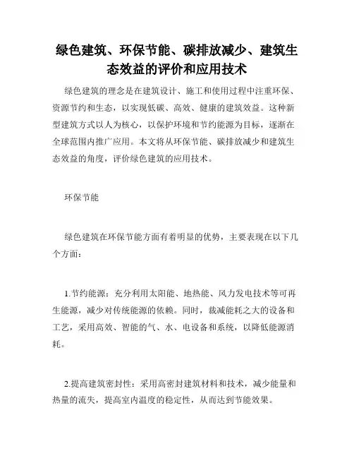 绿色建筑、环保节能、碳排放减少、建筑生态效益的评价和应用技术