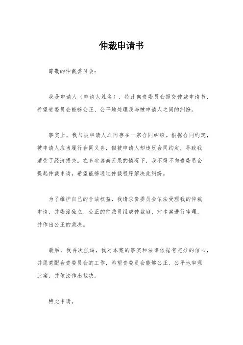 仲裁申请书
