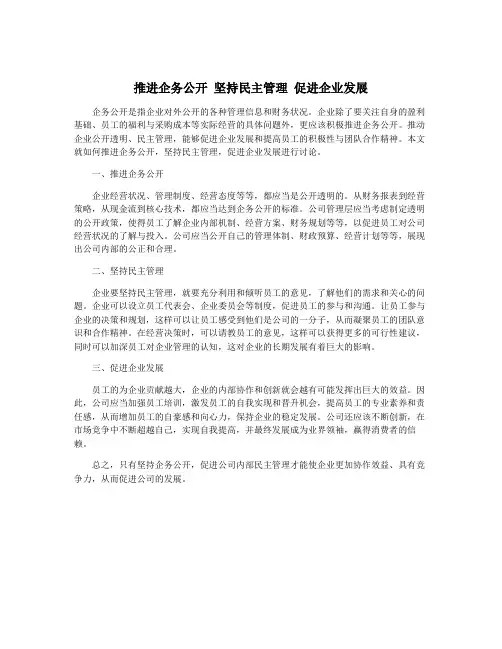 推进企务公开 坚持民主管理 促进企业发展