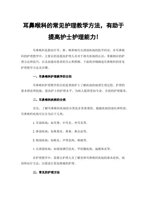 耳鼻喉科的常见护理教学方法，有助于提高护士护理能力!