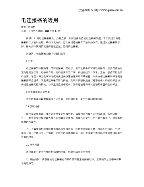 电连接器的选用