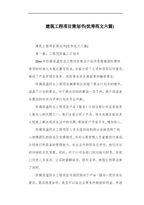建筑工程项目策划书(优秀范文六篇)