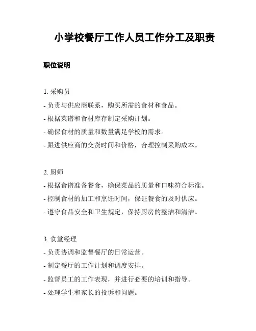 小学校餐厅工作人员工作分工及职责
