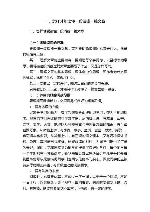 一、怎样才能读懂一段话或一篇文章