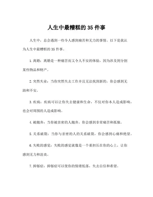 人生中最糟糕的35件事
