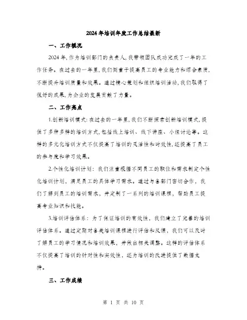 2024年培训年度工作总结最新(3篇)