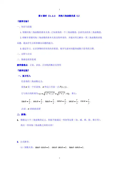 苏教版高中数学必修4教案：第一章 三角函数 第5课时 1.2.2同角三角函数关系(1) 