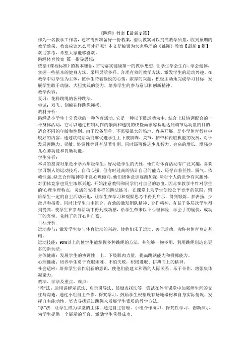 2023最新-《跳绳》教案【最新8篇】