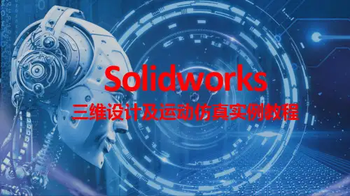SolidWorks三维设计及运动仿真实例教程 实例24 认识配置和设计表