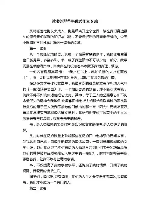 读书的那些事优秀作文5篇