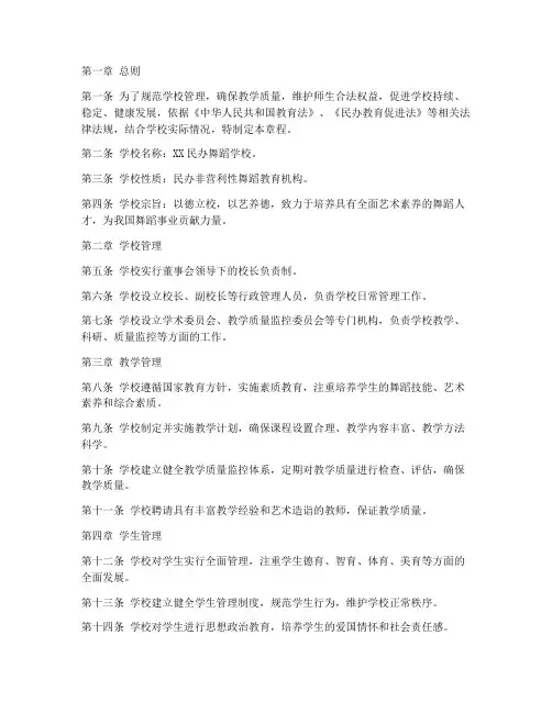 民办舞蹈学校章程制度