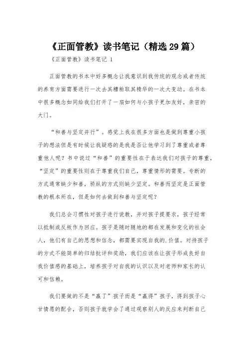 《正面管教》读书笔记(精选29篇)