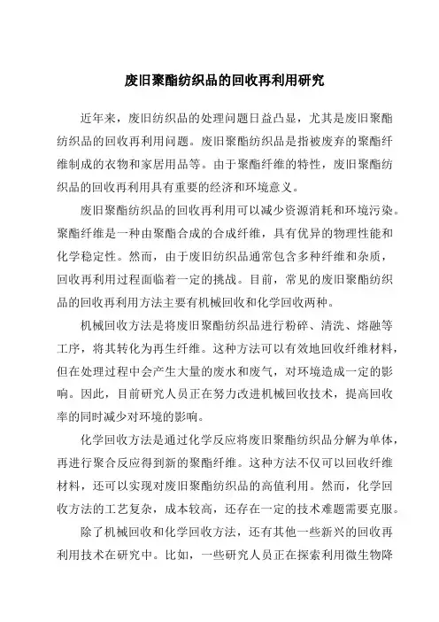 废旧聚酯纺织品的回收再利用研究