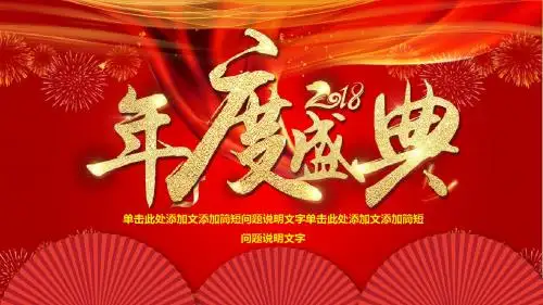年度庆典红色喜庆ppt模板