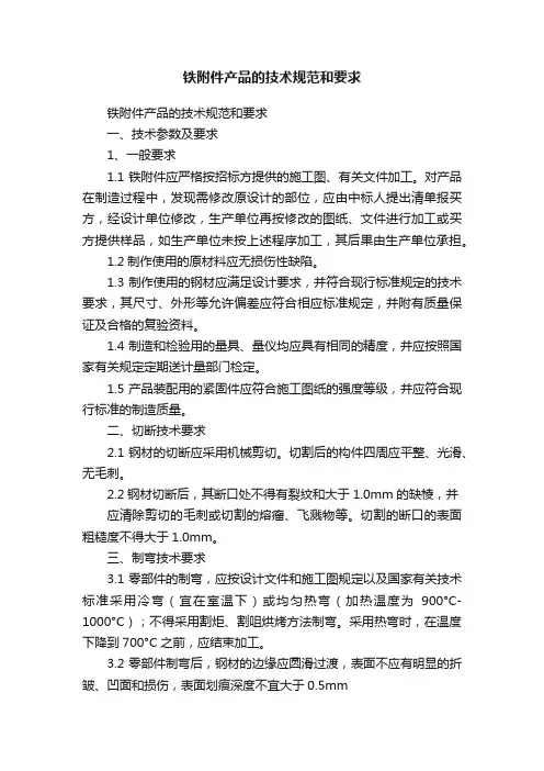 铁附件产品的技术规范和要求