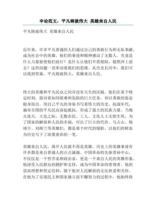 申论范文：平凡铸就伟大 英雄来自人民