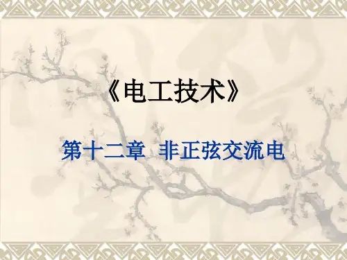 电工技术-第十二章  非正弦交流电