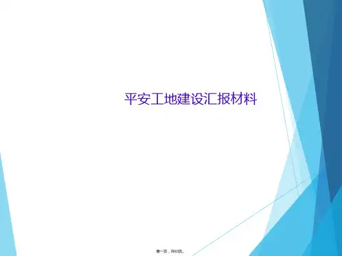平安工地建设汇报材料