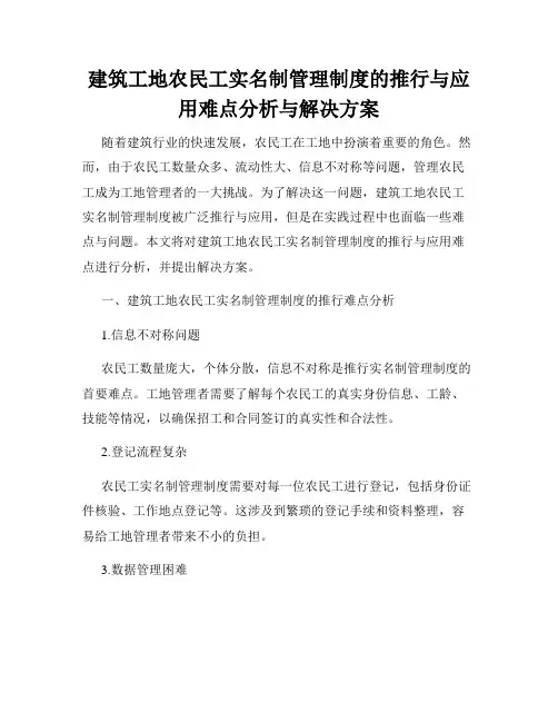 建筑工地农民工实名制管理制度的推行与应用难点分析与解决方案