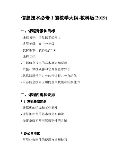 信息技术必修1的教学大纲-教科版(2019)