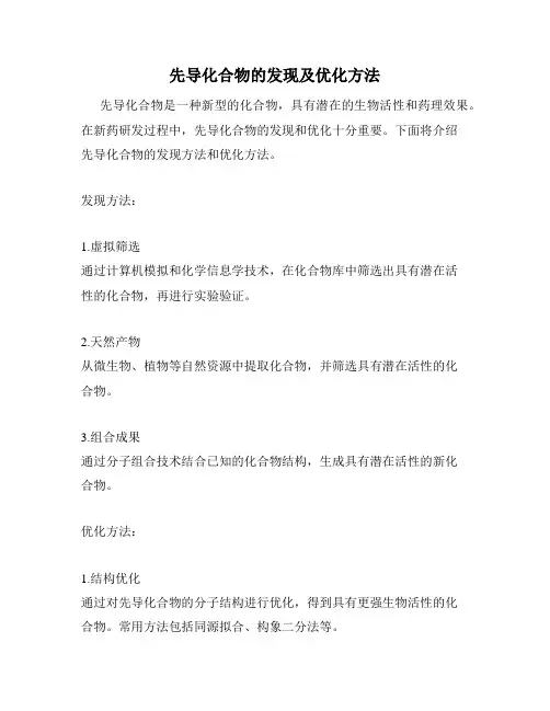 先导化合物的发现及优化方法