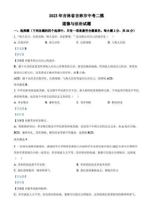 2023年吉林省吉林市中考二模道德与法治试题(解析版)